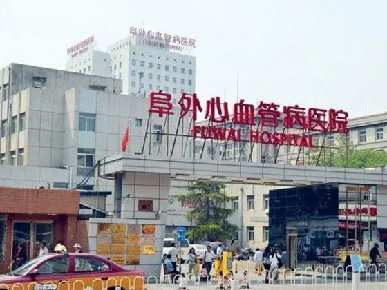 阜外醫院